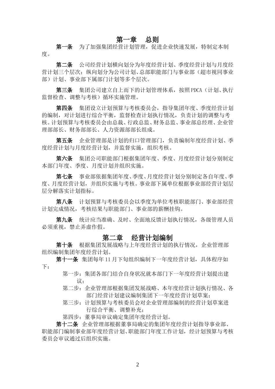 超越集团经营计划管理制度final.doc_第2页
