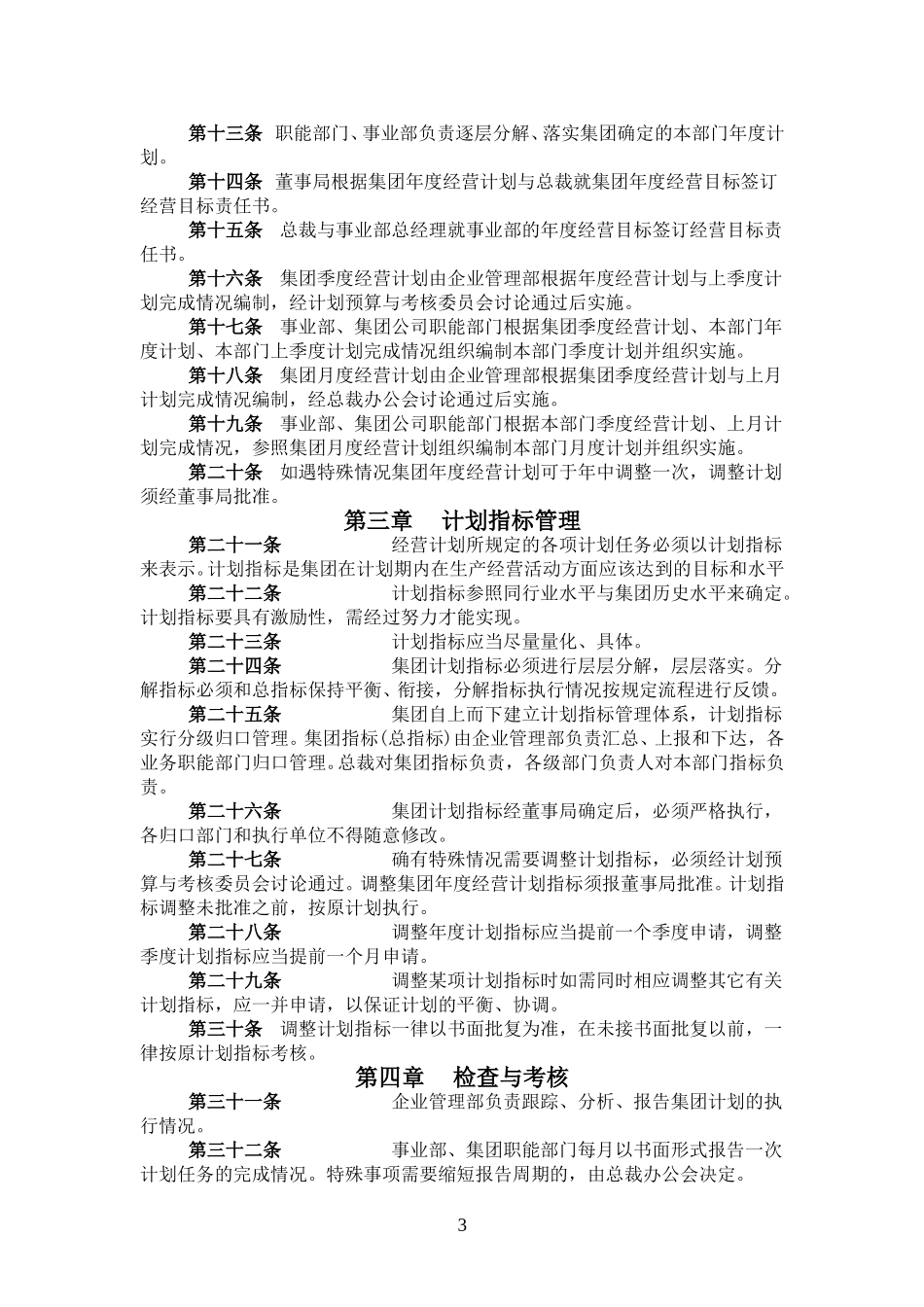 超越集团经营计划管理制度final.doc_第3页