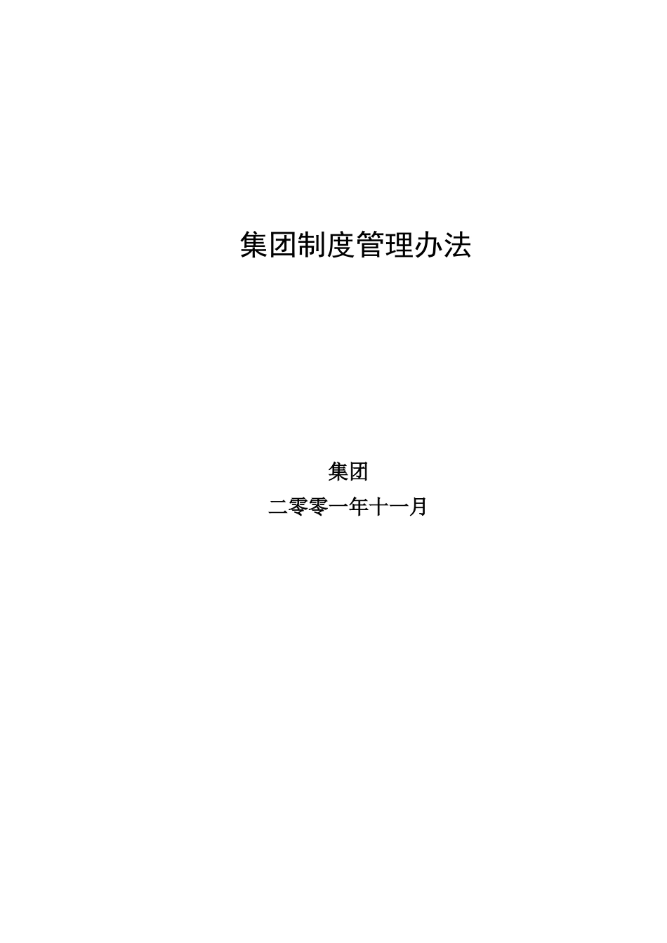 超越集团制度管理办法－最终.doc_第1页