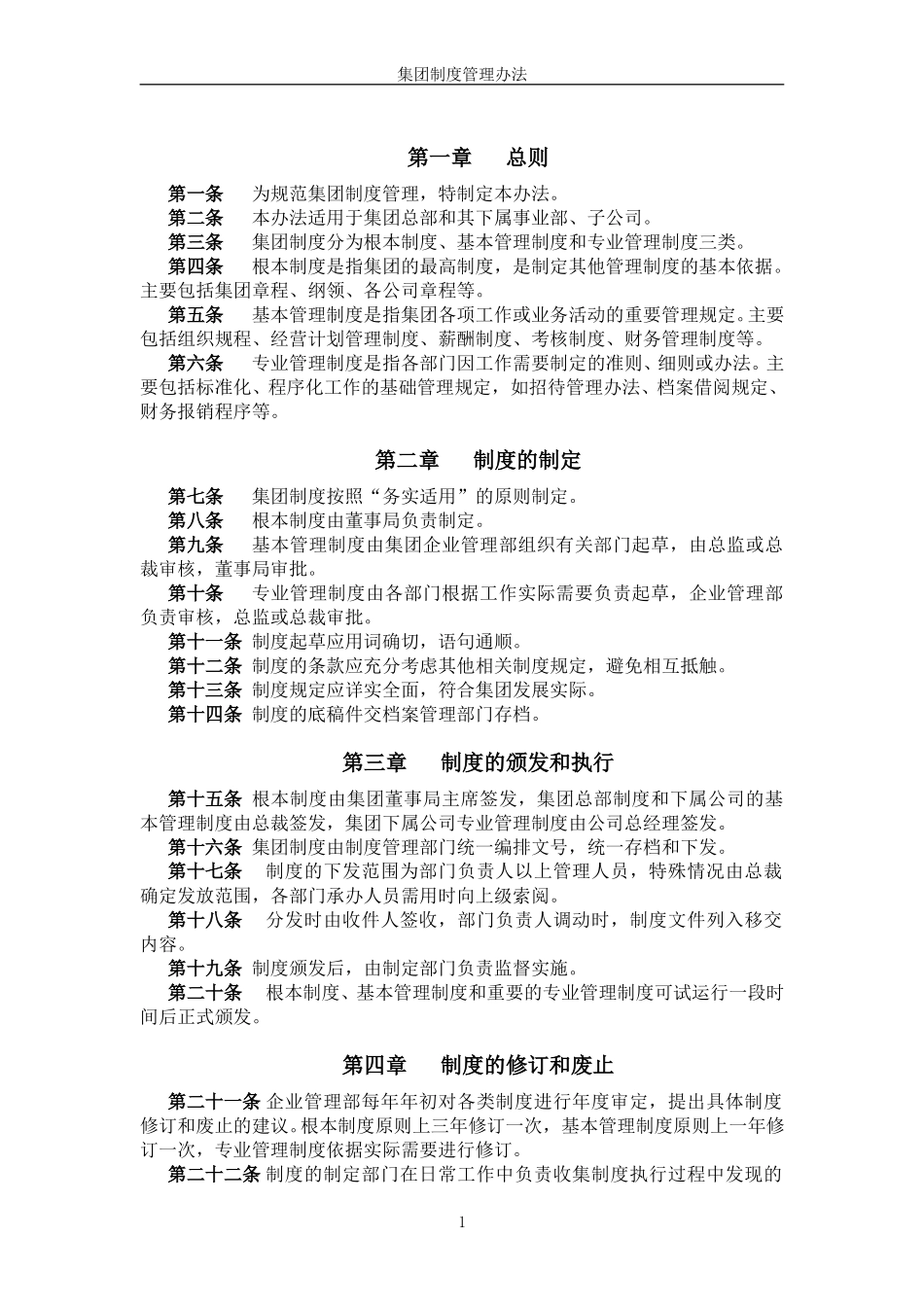 超越集团制度管理办法－最终.doc_第2页