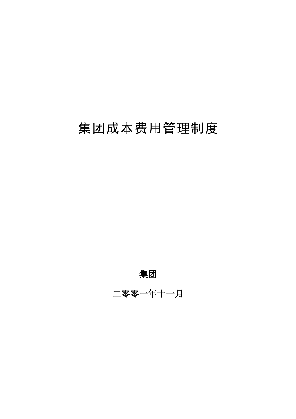 超越集团成本费用管理制度.doc_第1页
