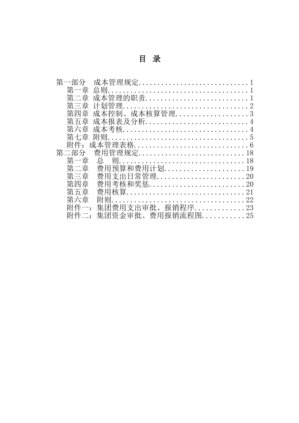 超越集团成本费用管理制度.doc_第2页