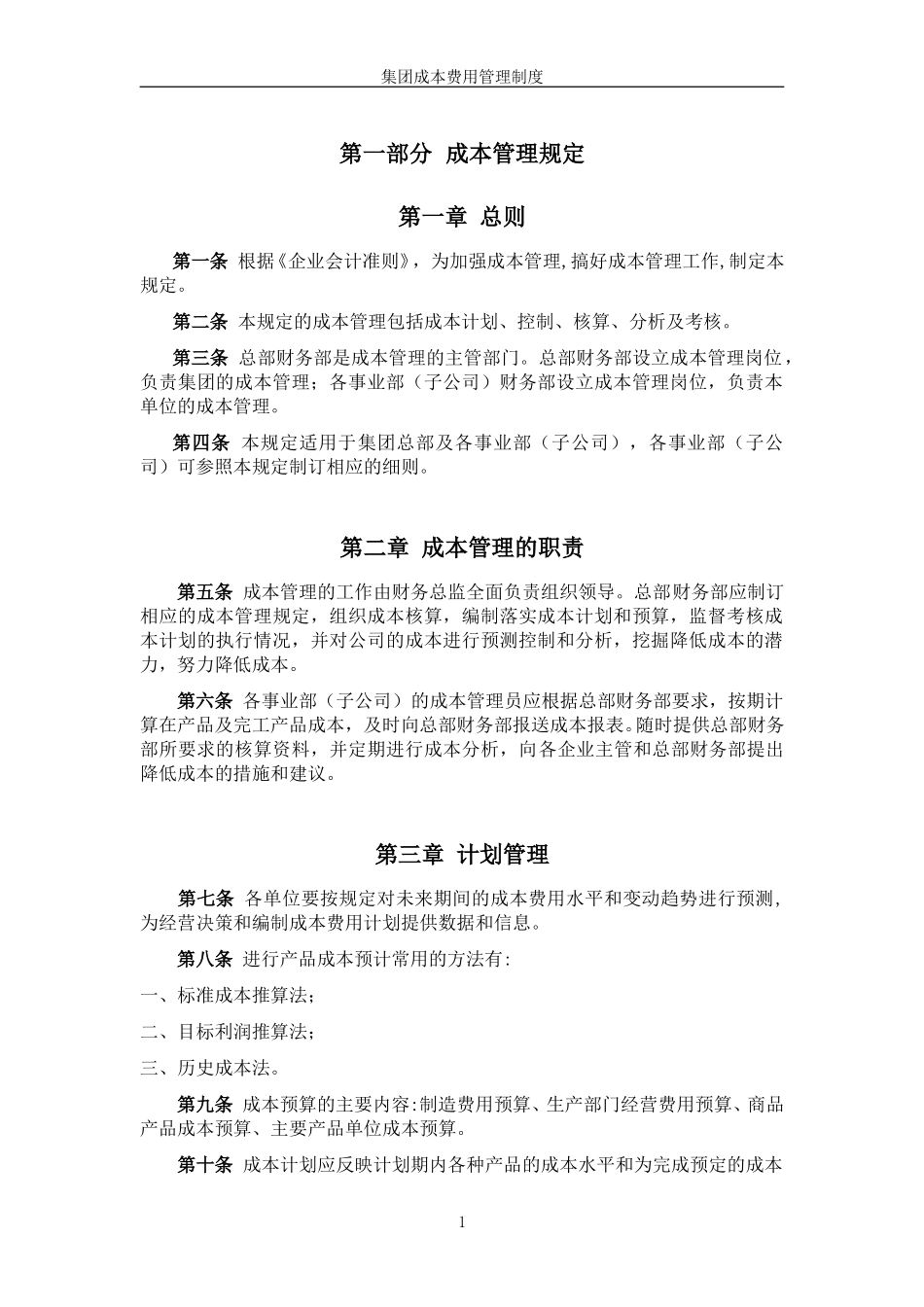 超越集团成本费用管理制度.doc_第3页