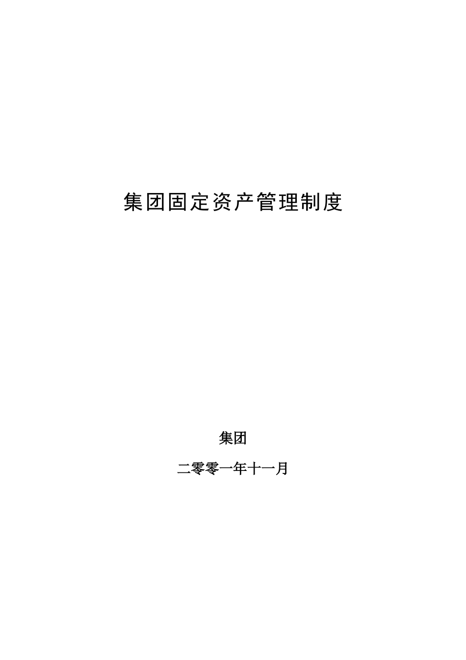 超越集团固定资产管理制度.doc_第1页