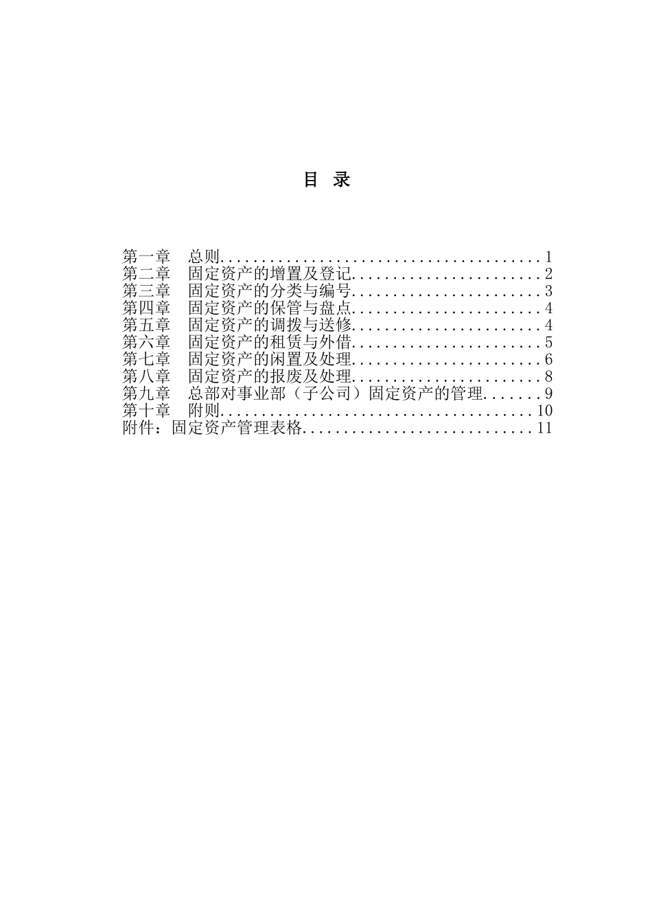 超越集团固定资产管理制度.doc_第2页