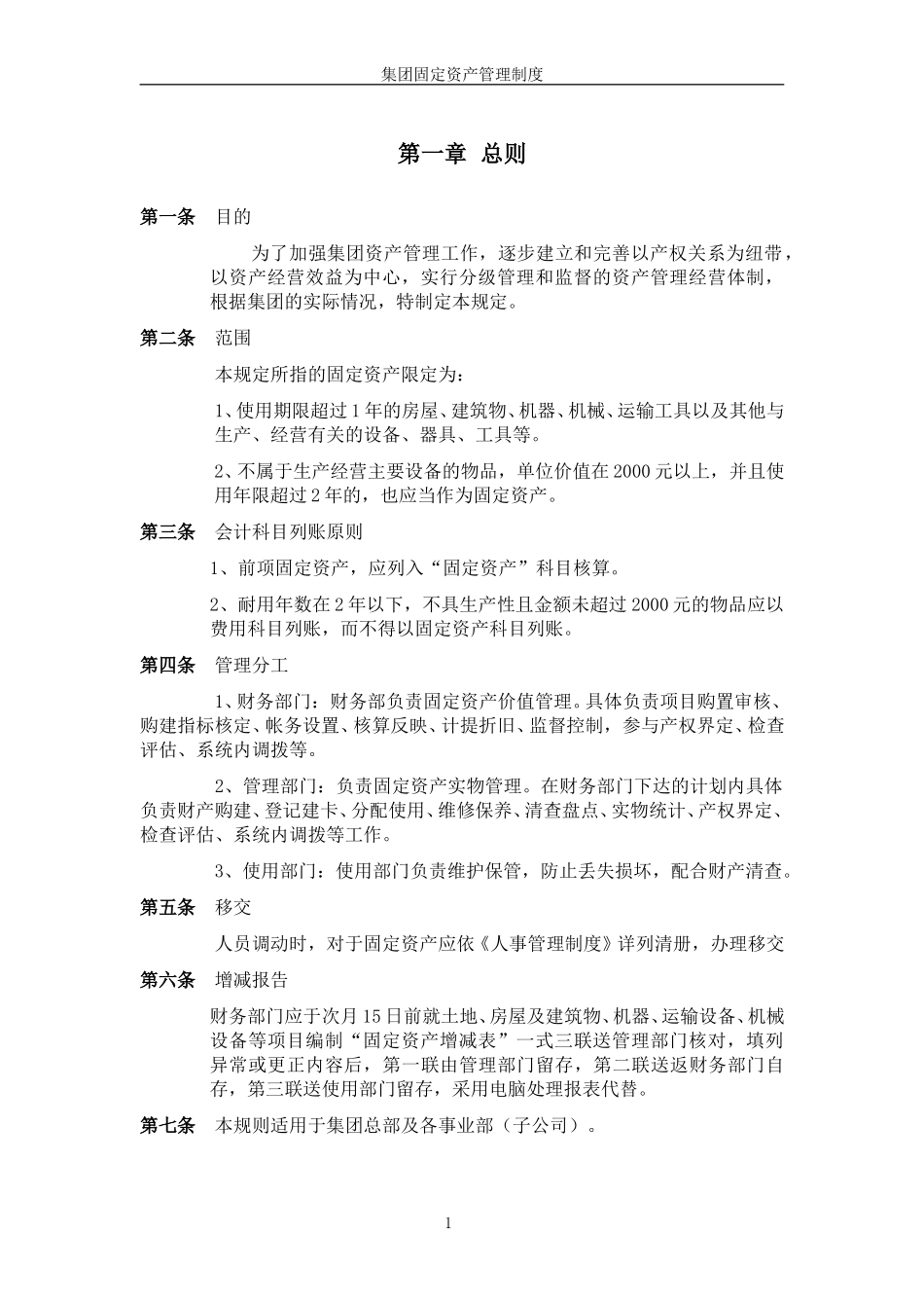 超越集团固定资产管理制度.doc_第3页