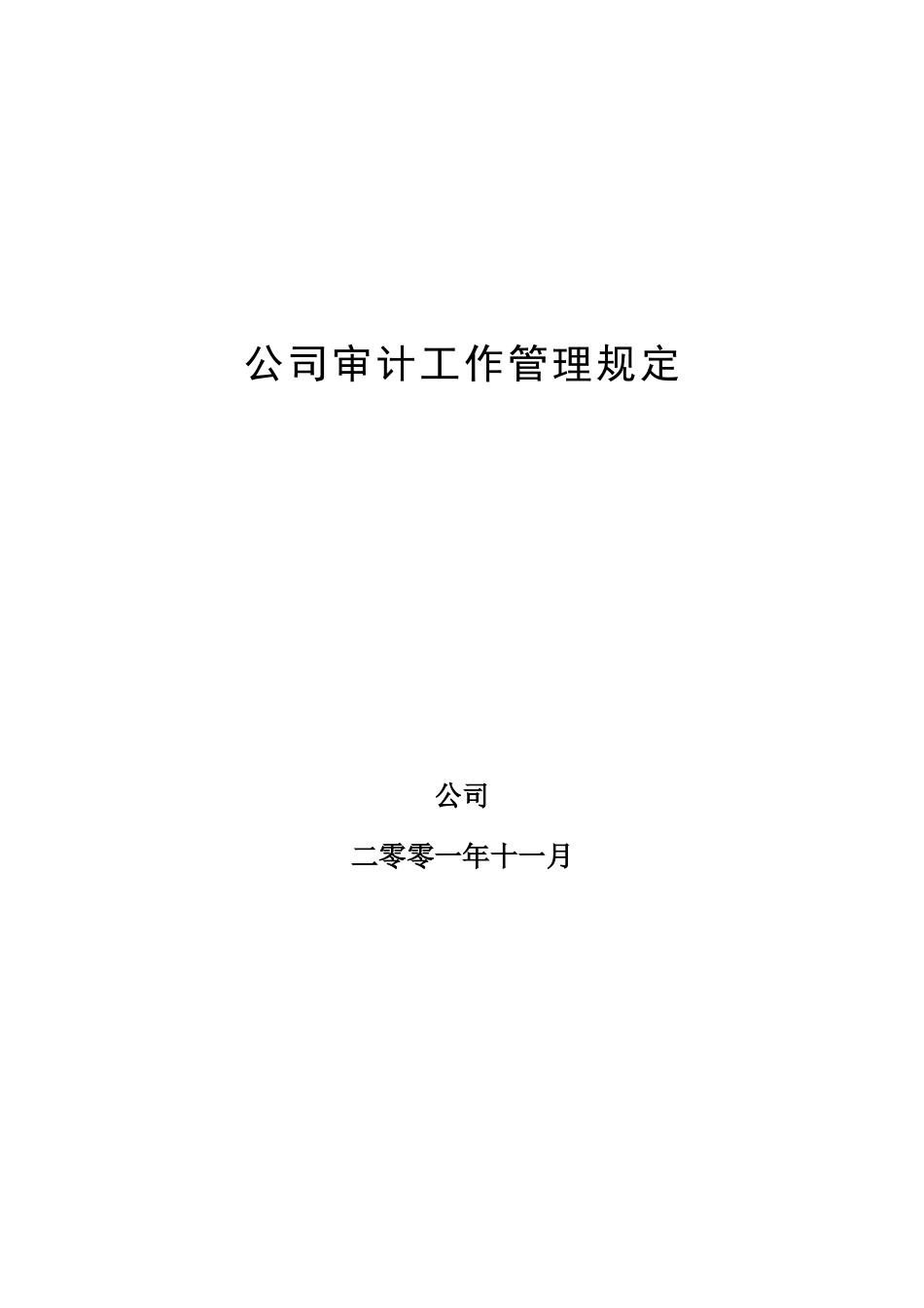 超越集团审计工作管理规定.doc_第1页