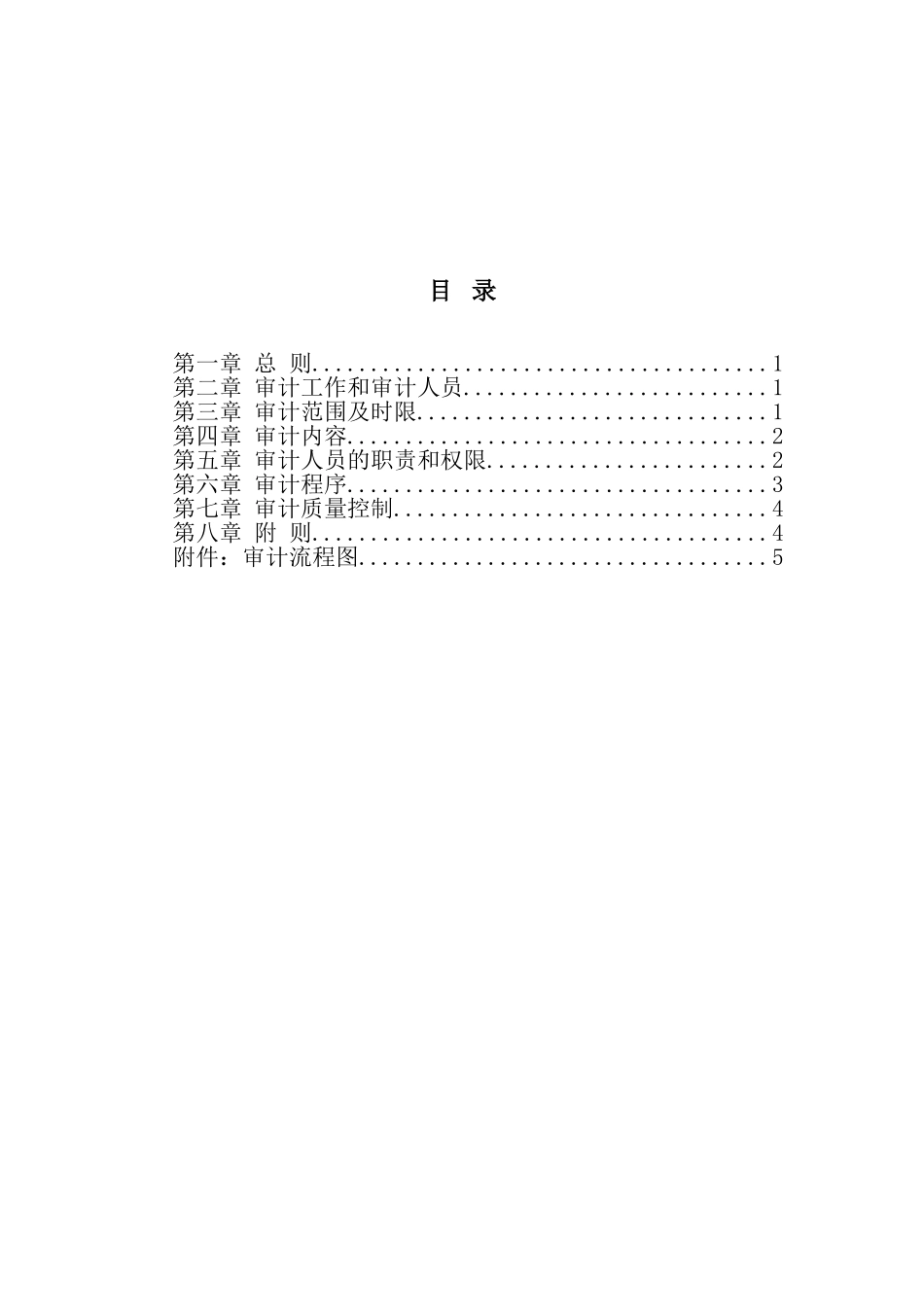 超越集团审计工作管理规定.doc_第2页