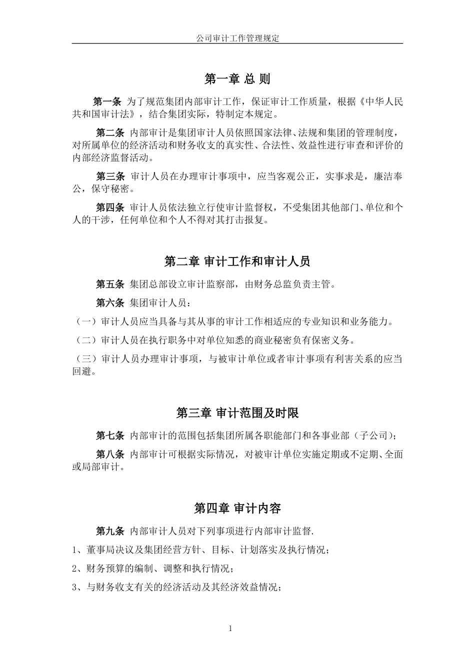 超越集团审计工作管理规定.doc_第3页