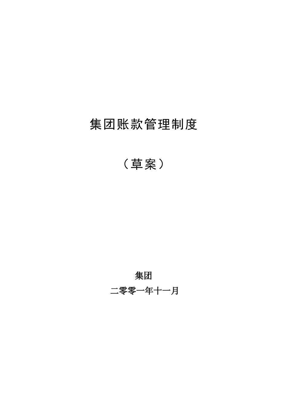 超越集团帐款管理制度（草案）.doc_第1页