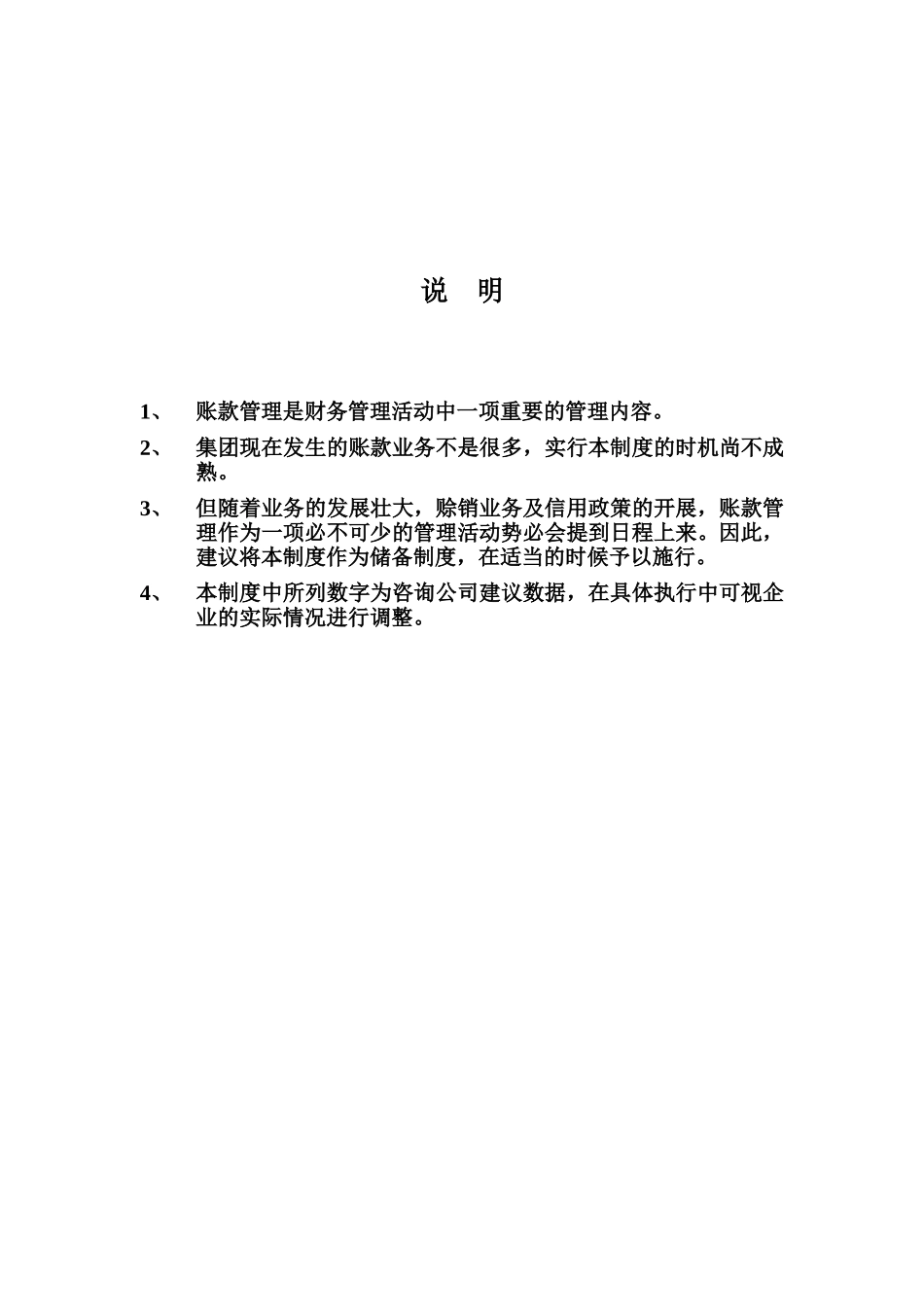超越集团帐款管理制度（草案）.doc_第2页