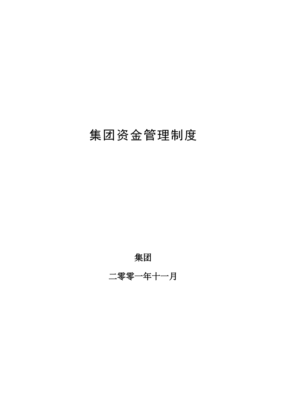 超越集团资金管理制度.doc_第1页