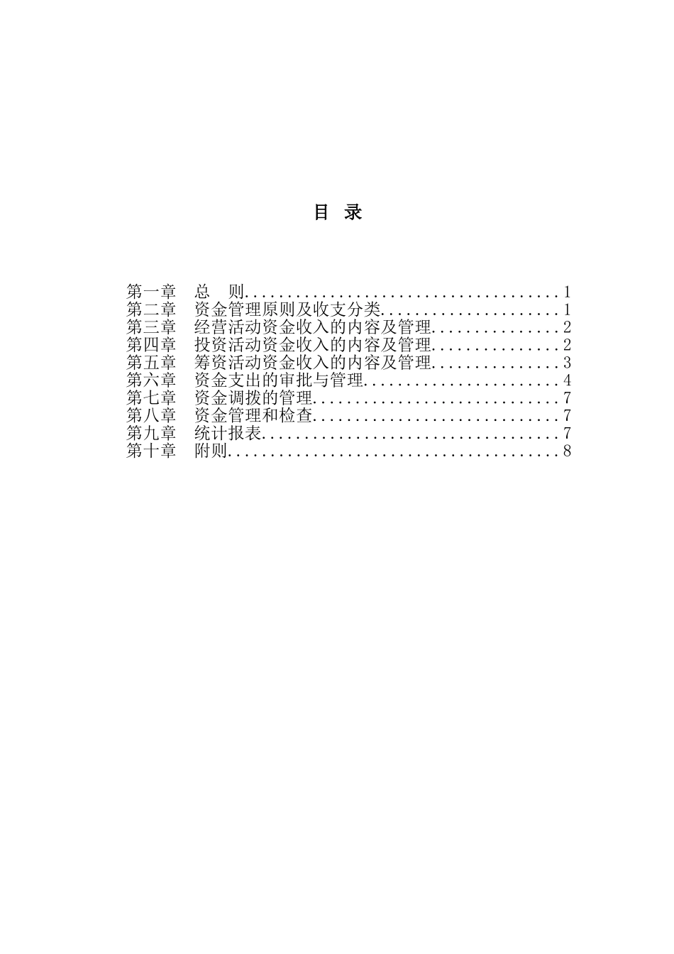超越集团资金管理制度.doc_第2页