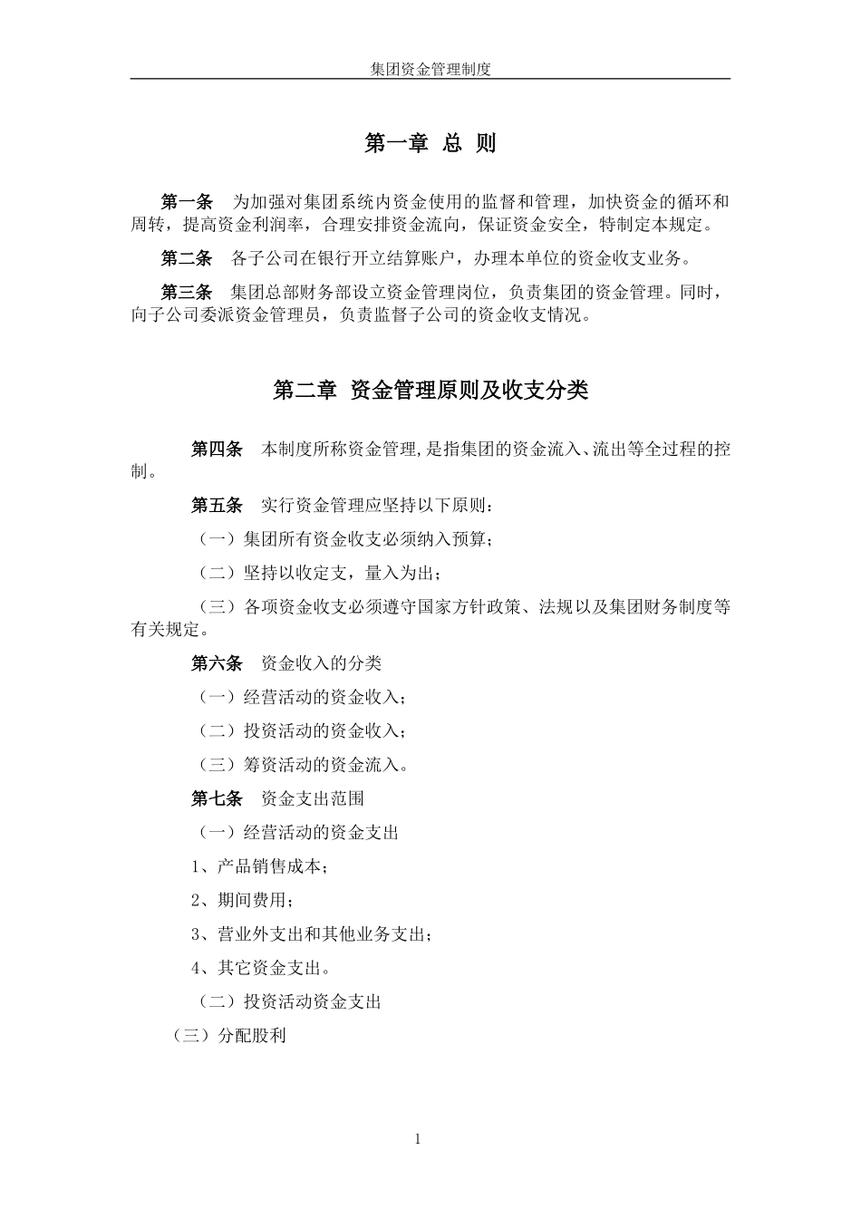 超越集团资金管理制度.doc_第3页