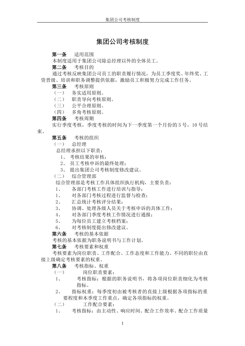 超越集团公司考核制度终稿.doc_第2页