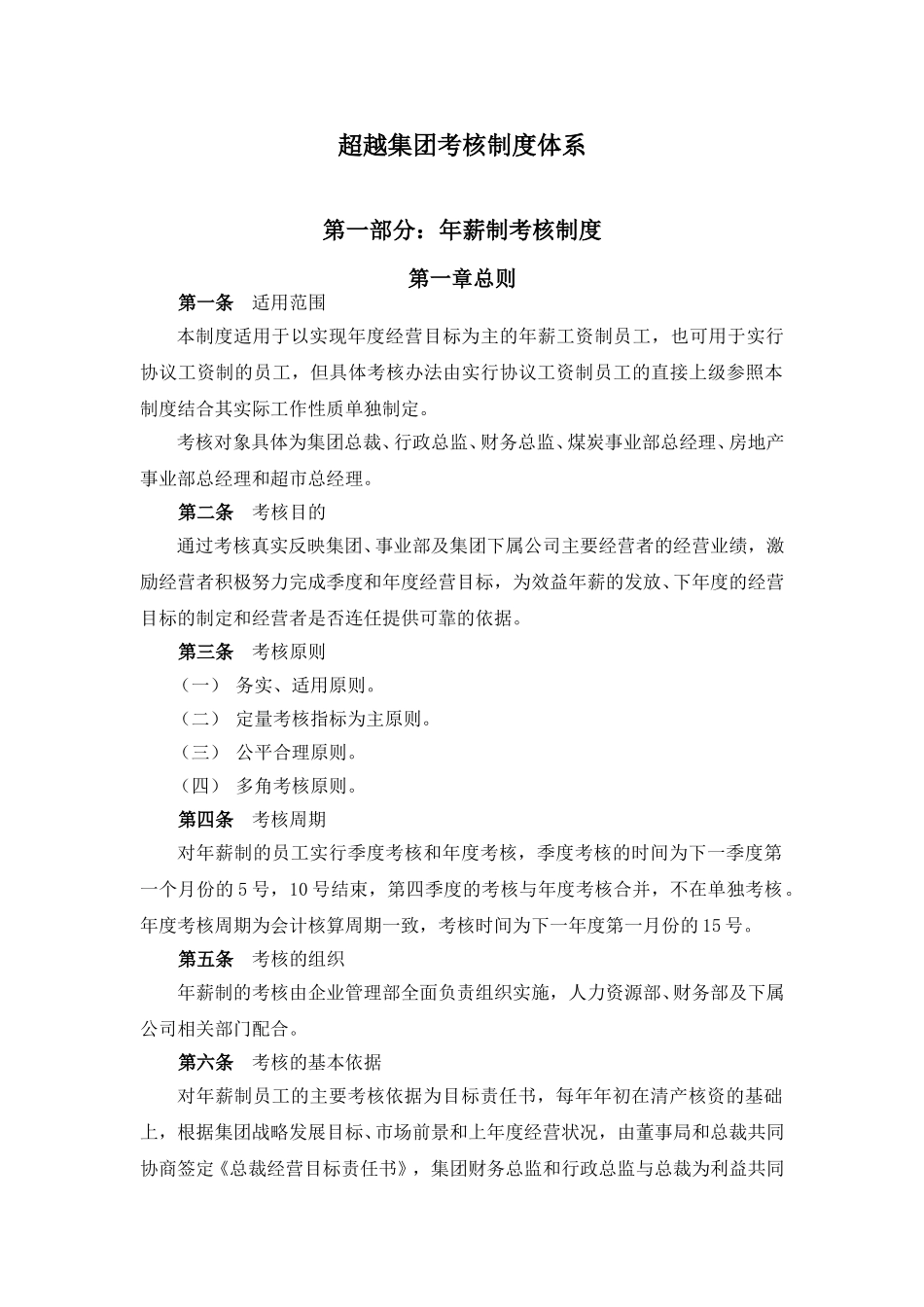 超越集团考核制度体系.doc_第1页