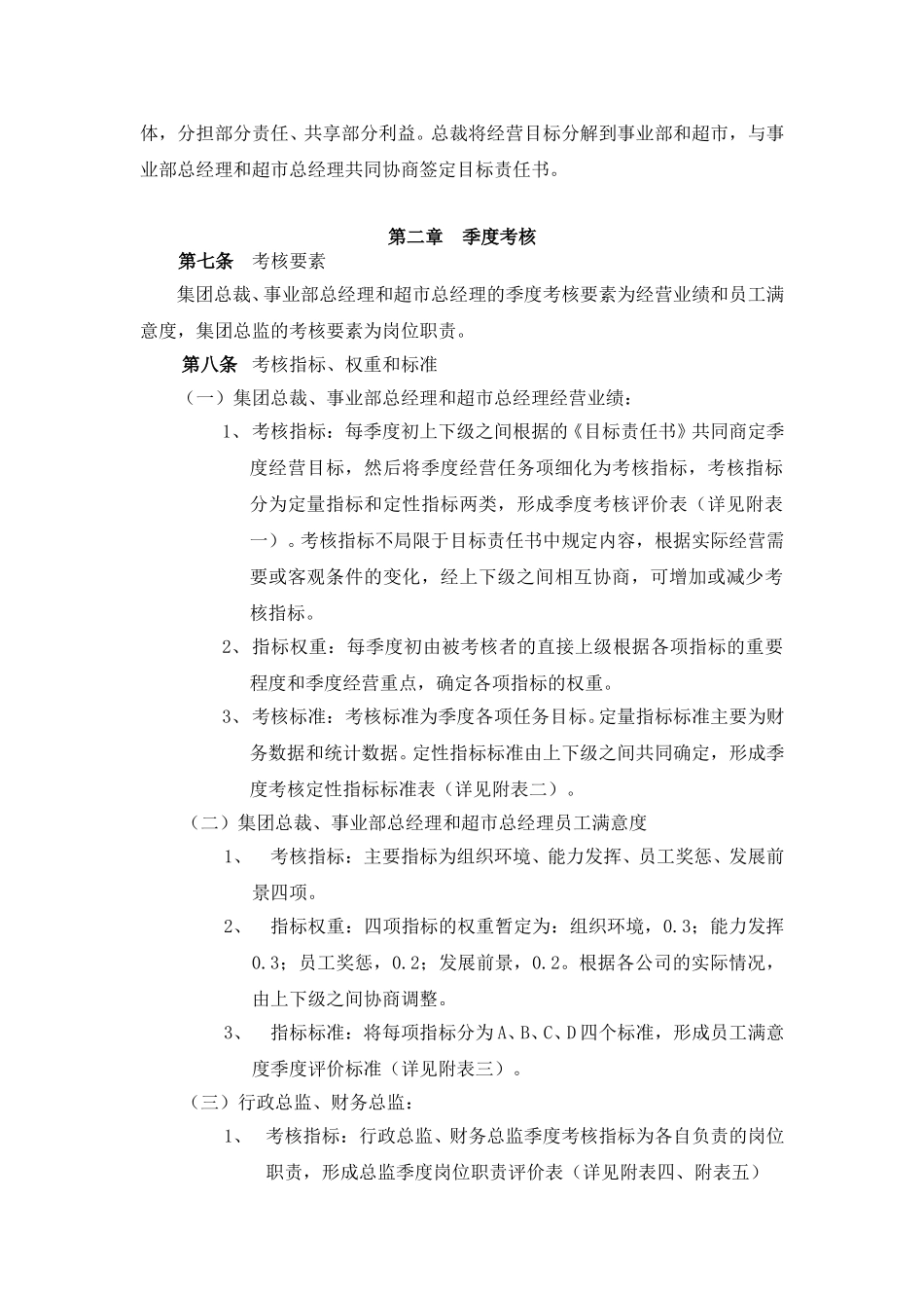 超越集团考核制度体系.doc_第2页
