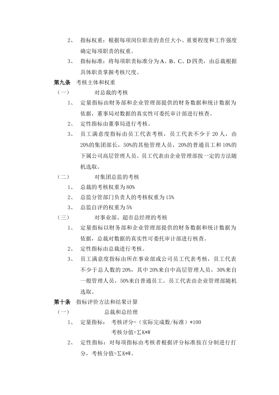 超越集团考核制度体系.doc_第3页