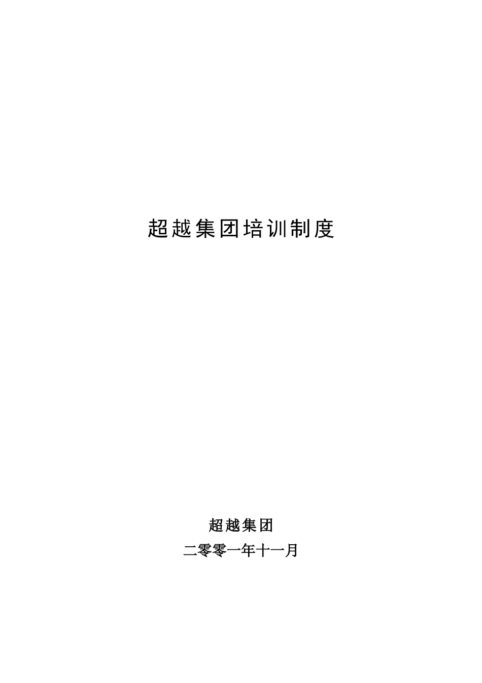 超越集团培训制度final.doc_第1页