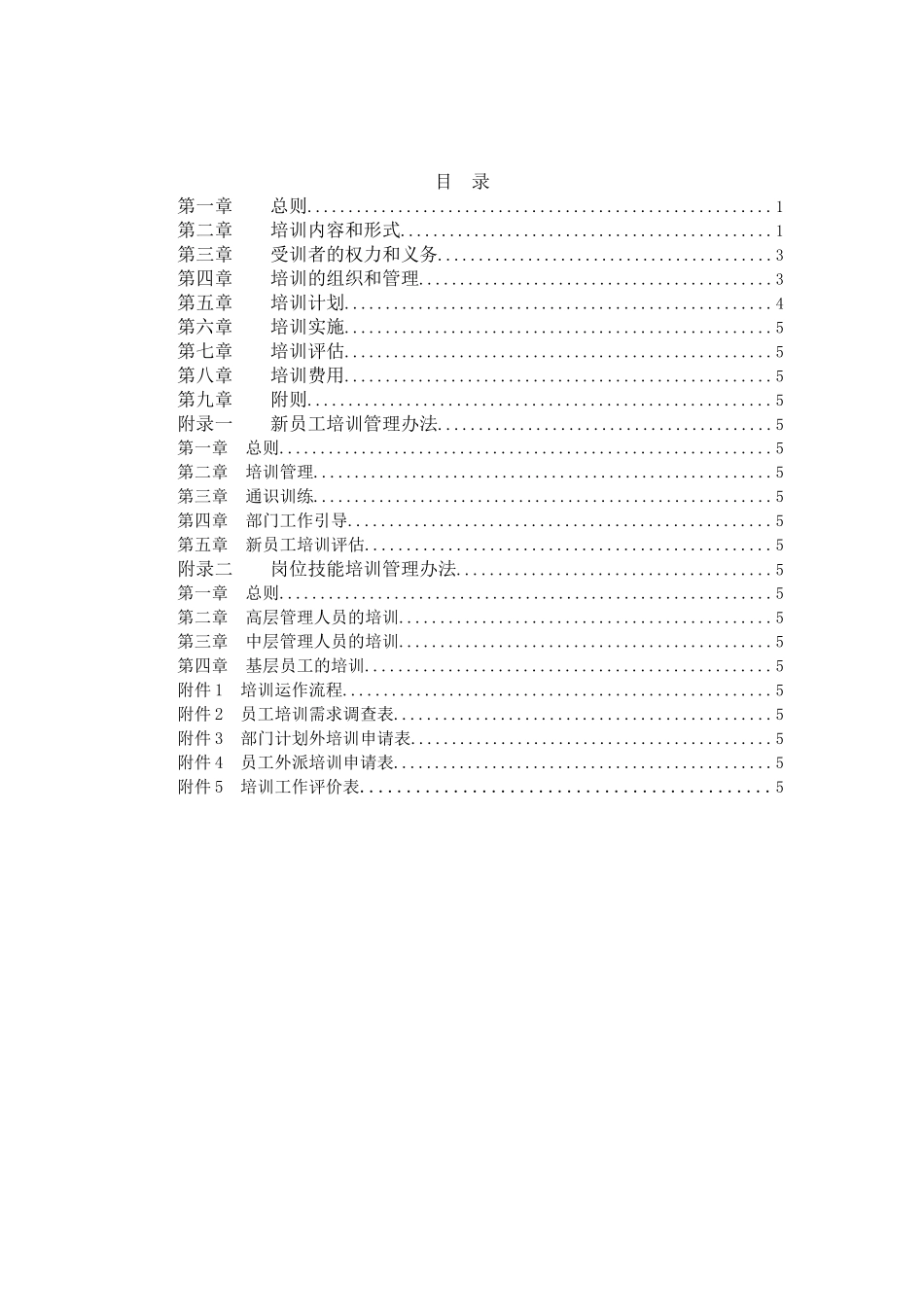 超越集团培训制度final.doc_第2页
