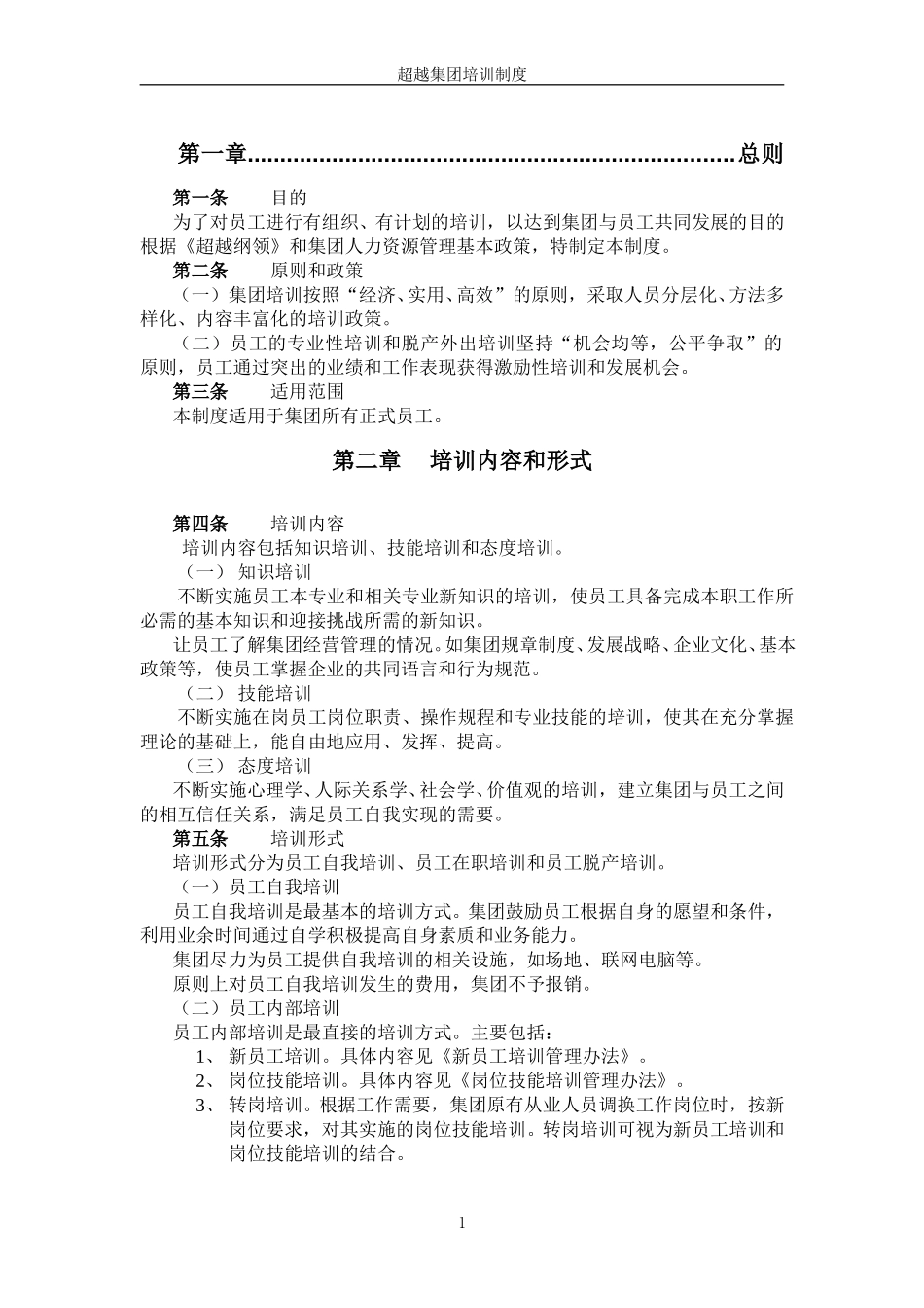 超越集团培训制度final.doc_第3页