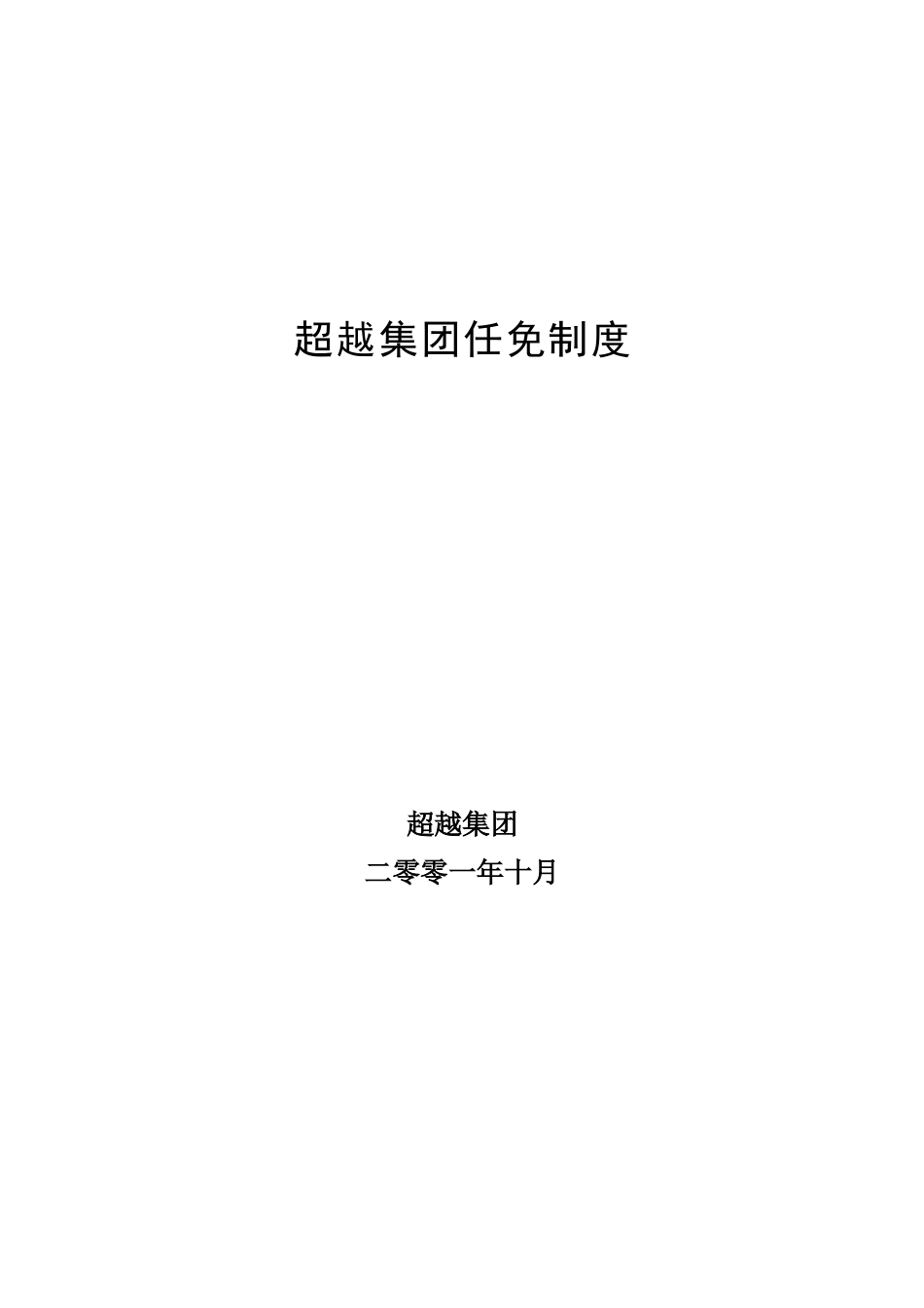 超越集团任免制度final.doc_第1页
