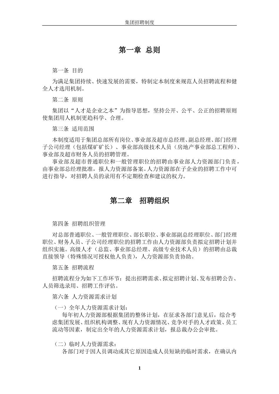 超越集团招聘制度final.doc_第3页