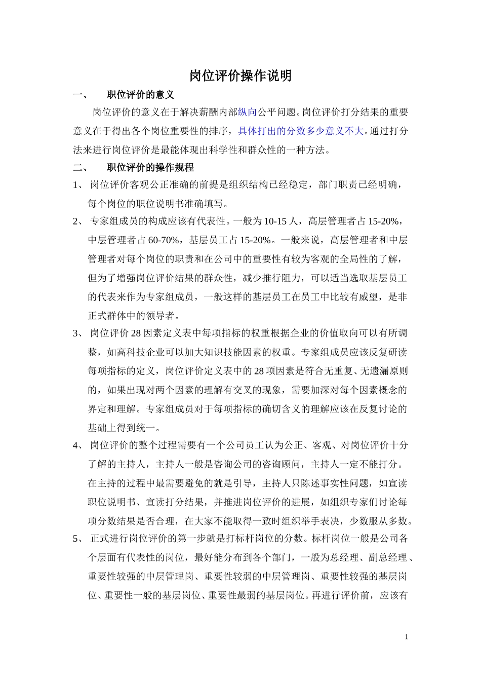 岗位评价操作方法.doc_第1页