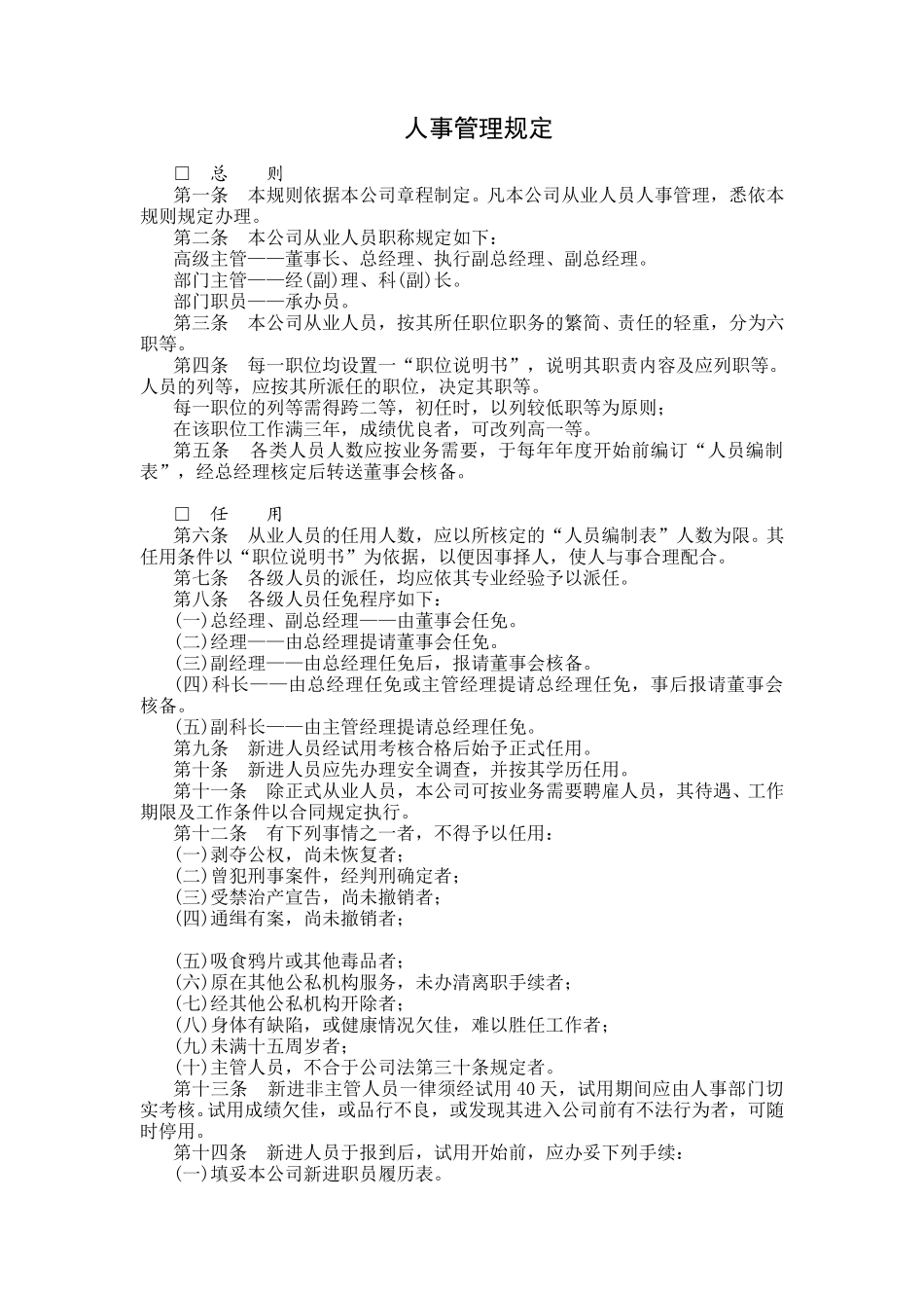 人事规章（高管）.DOC_第1页