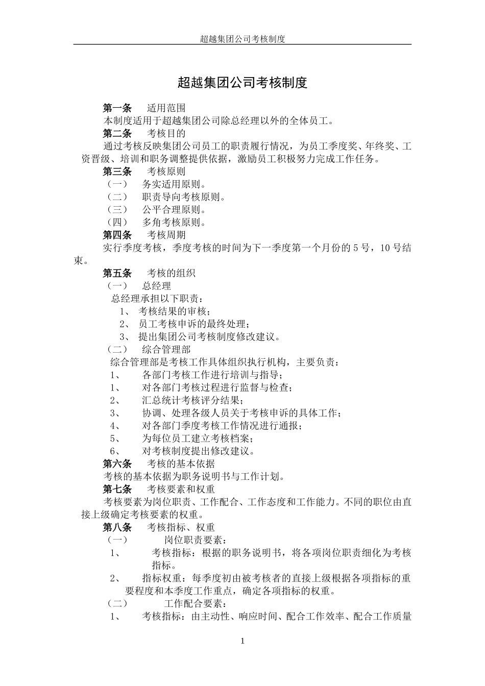 超越集团公司考核制度终稿.doc_第2页