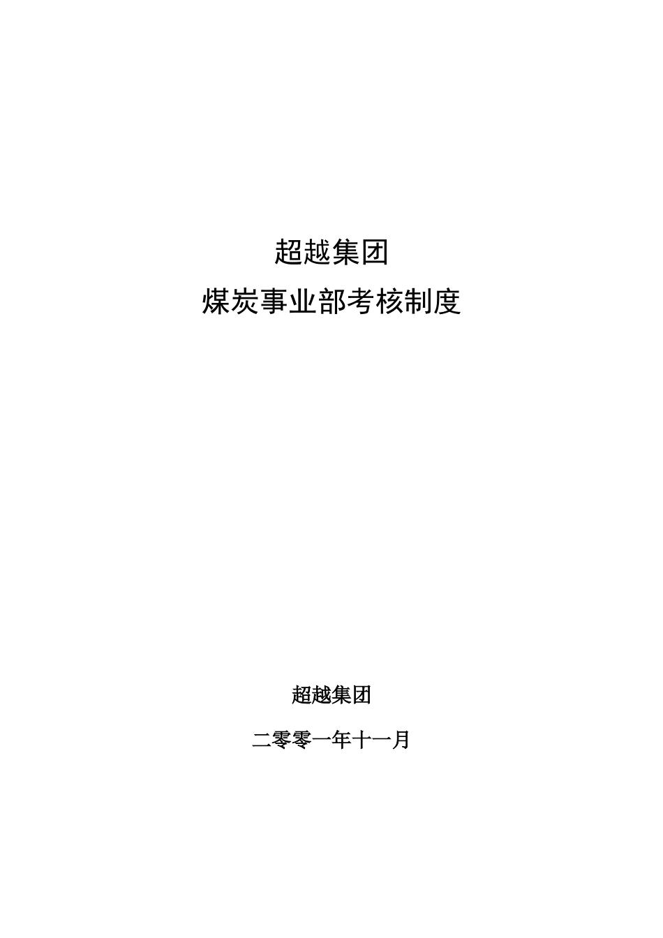 超越集团煤炭事业部考核制度终稿.doc_第1页