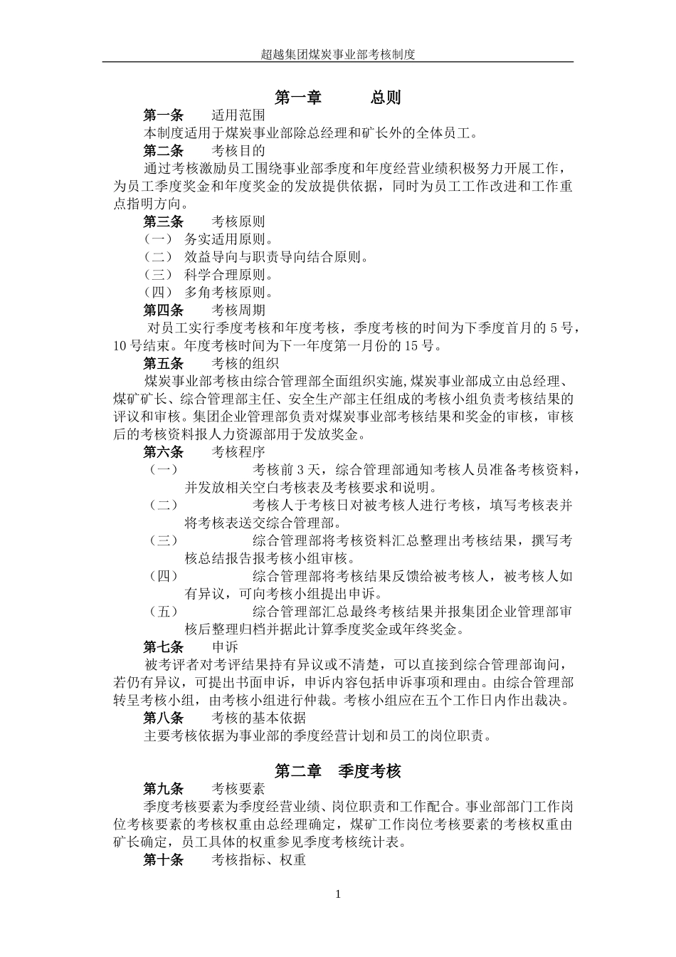 超越集团煤炭事业部考核制度终稿.doc_第2页