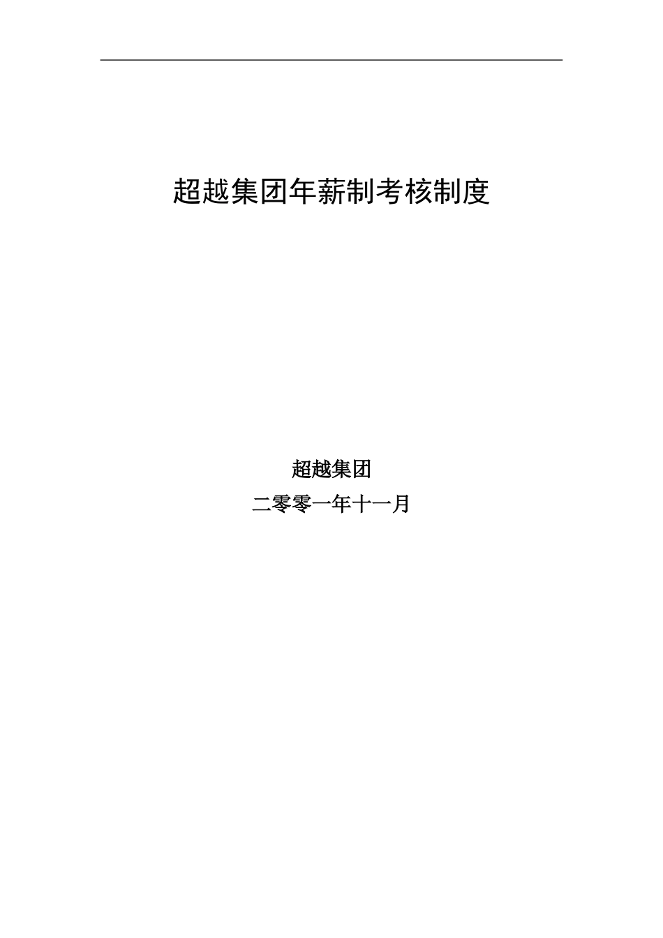 超越集团年薪制考核制度终稿.doc_第1页