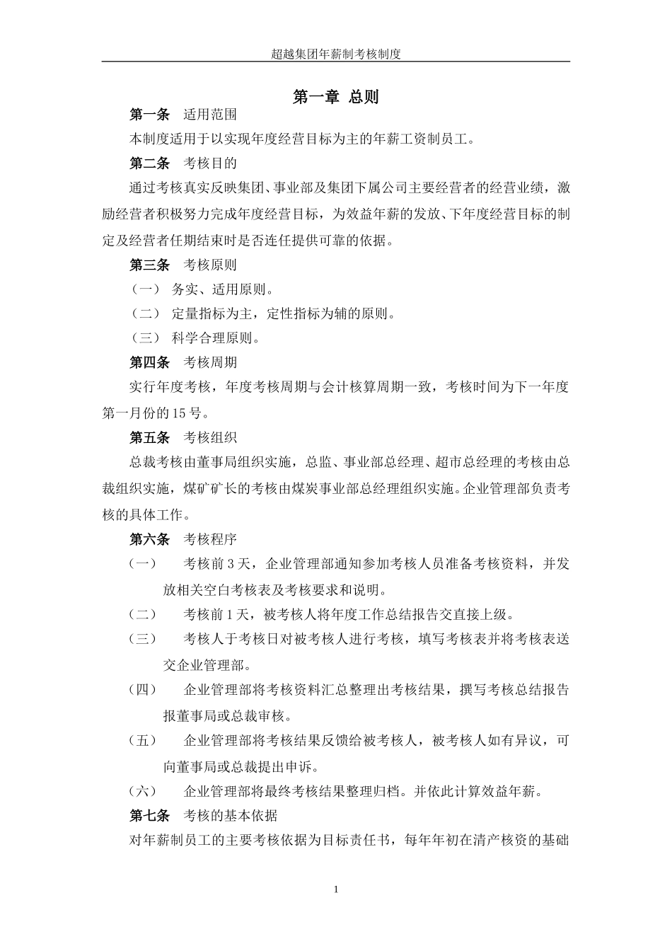超越集团年薪制考核制度终稿-2.doc_第2页