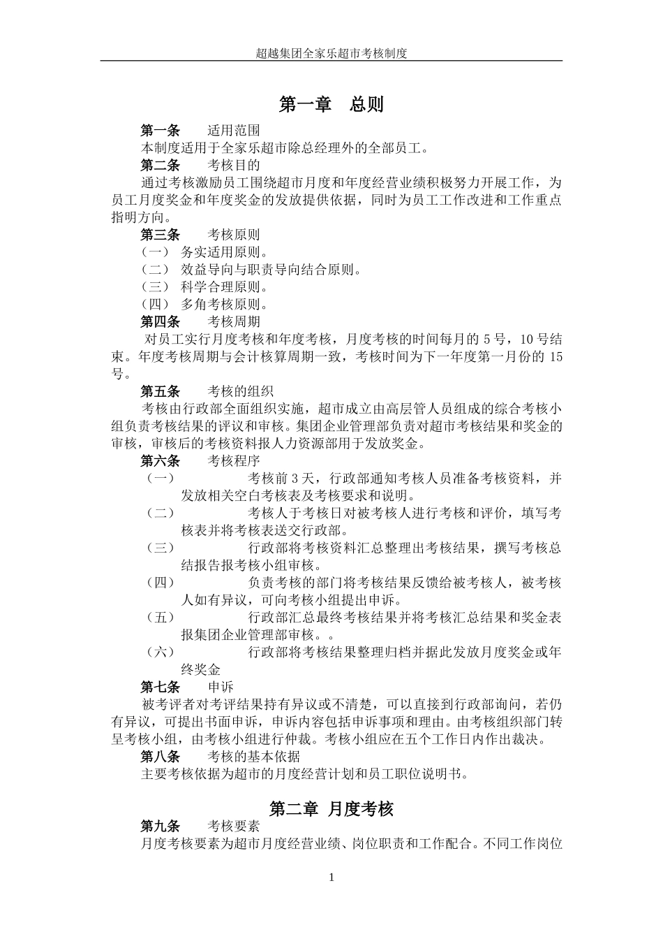 超越集团全家乐超市考核制度终稿.doc_第2页