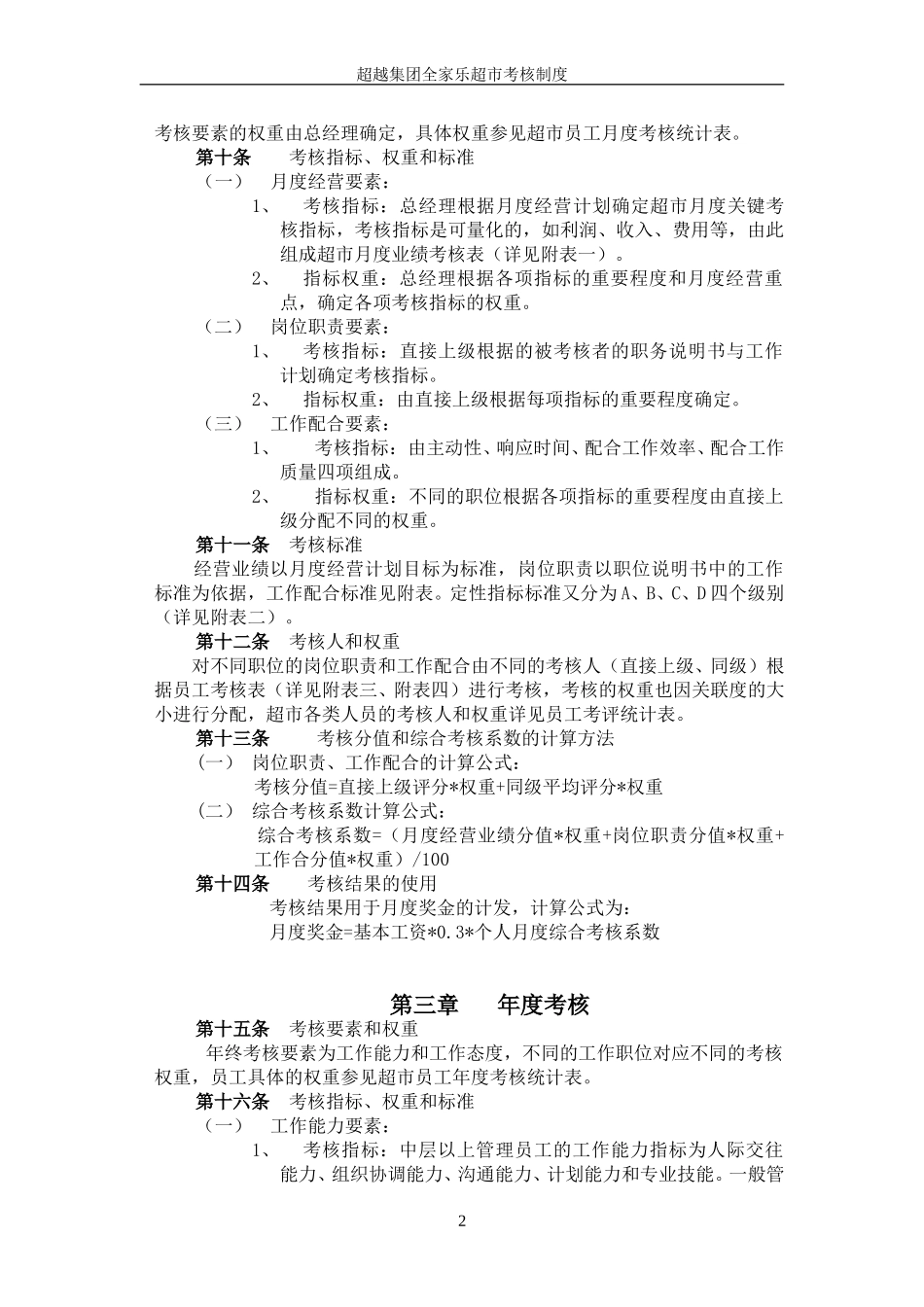 超越集团全家乐超市考核制度终稿.doc_第3页