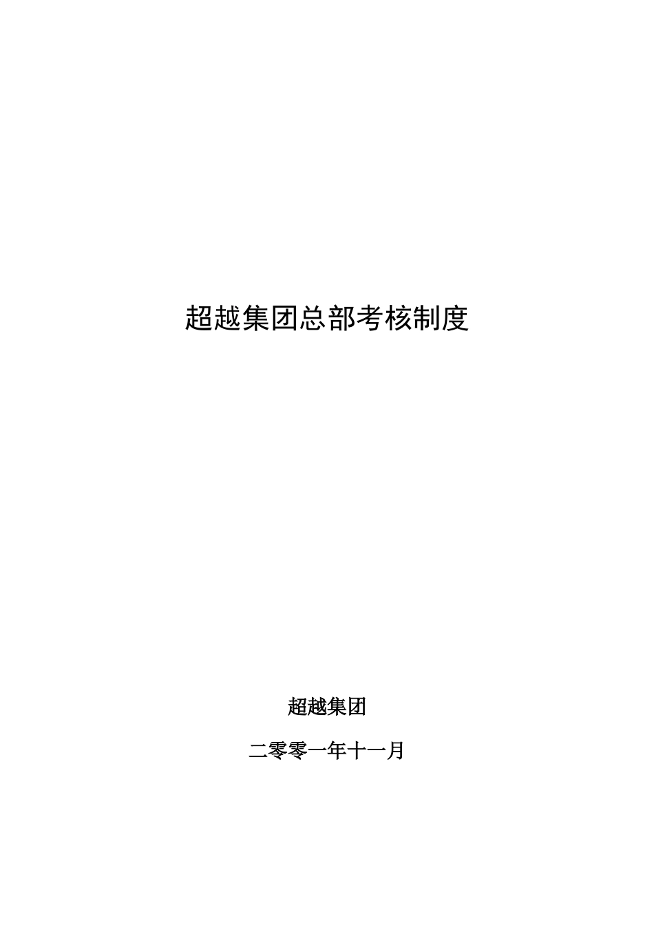 集团总部考核制度终稿.doc_第1页