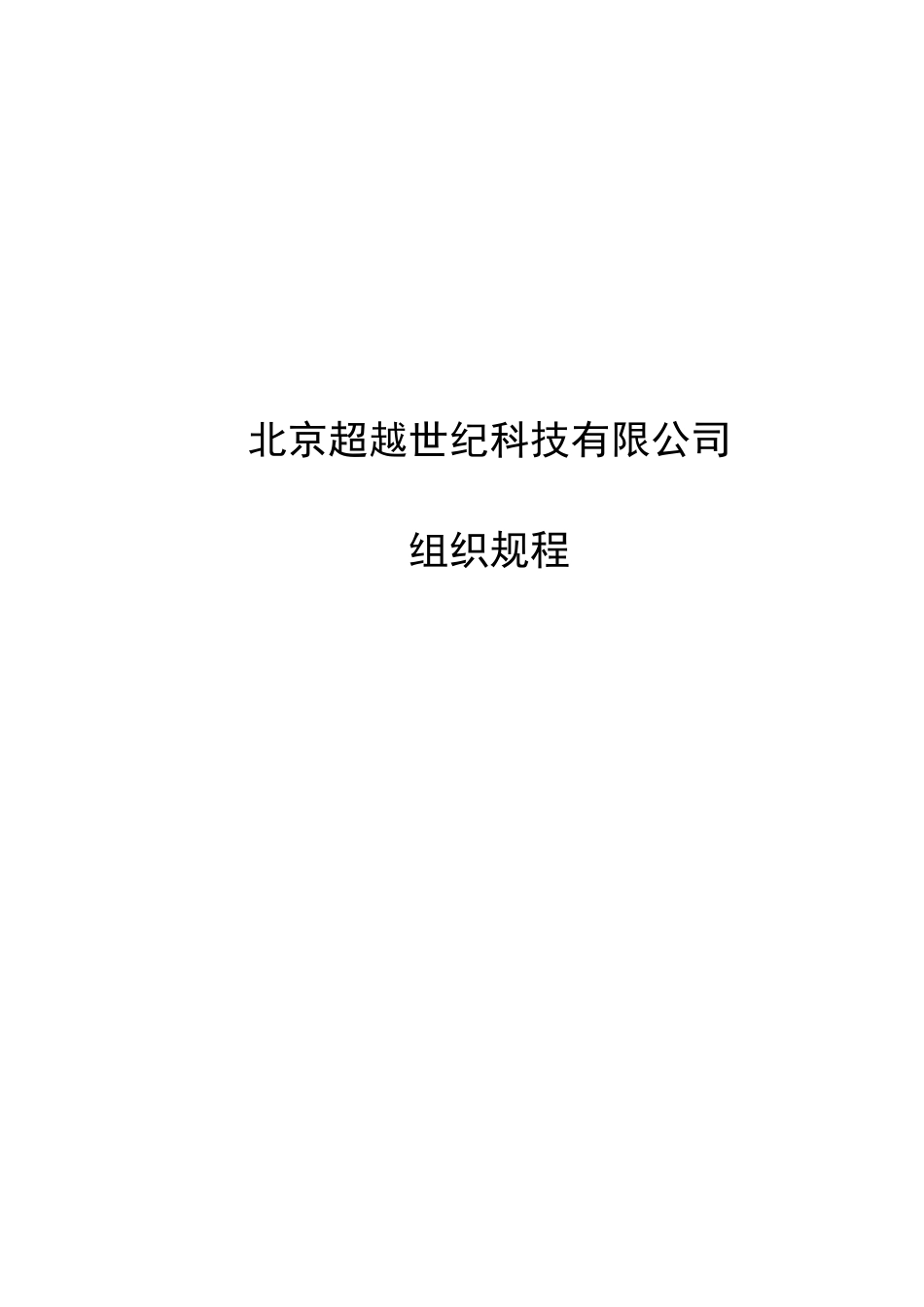 北京超越世纪科技有限公司组织规程final-1.doc_第1页