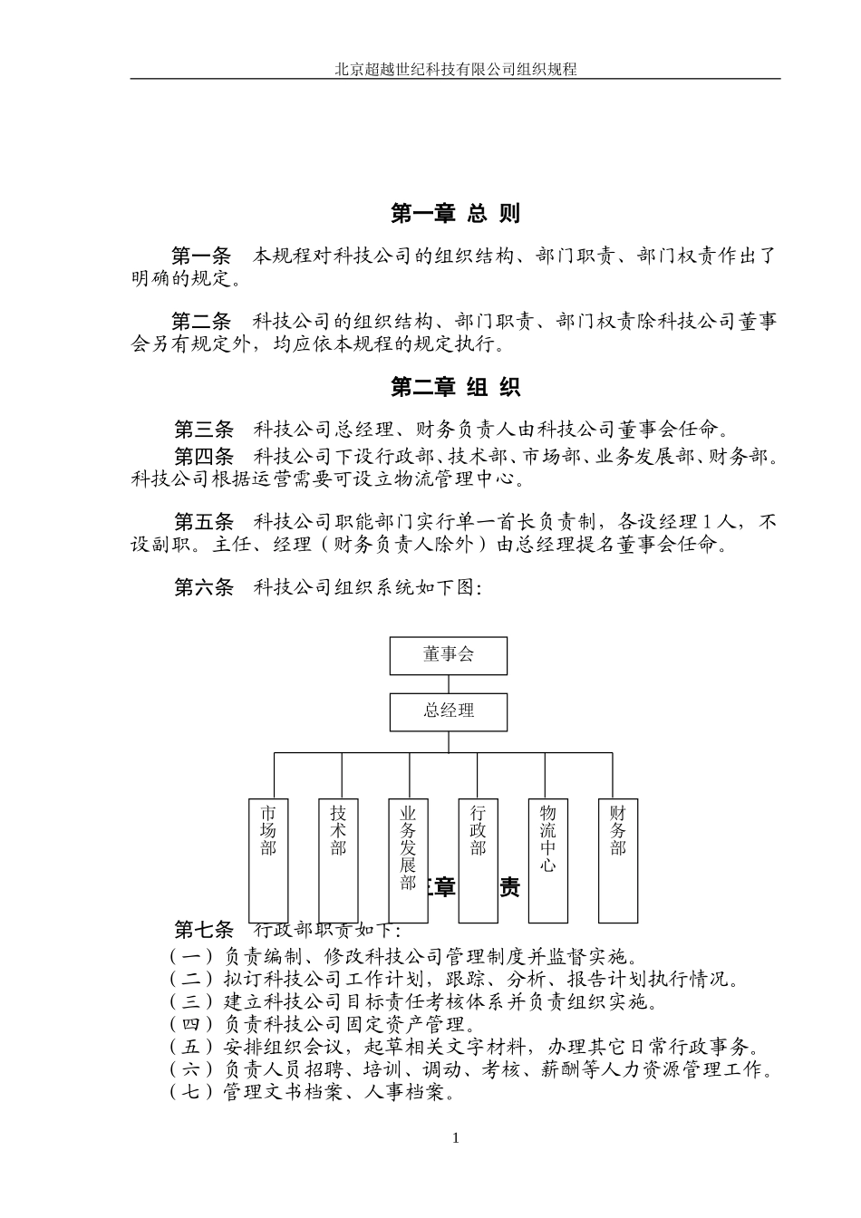 北京超越世纪科技有限公司组织规程final-1.doc_第3页
