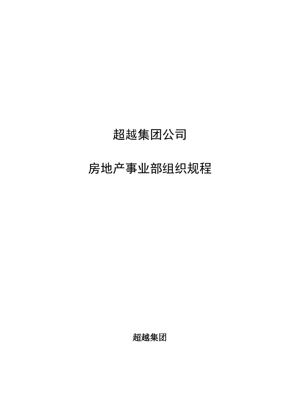 超越集团房地产事业部组织规程final-1.doc_第1页