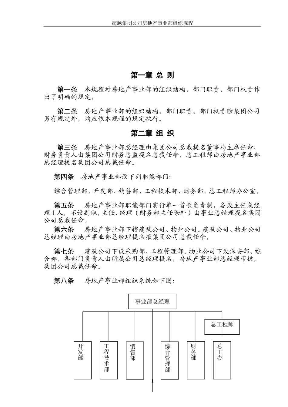 超越集团房地产事业部组织规程final-1.doc_第3页