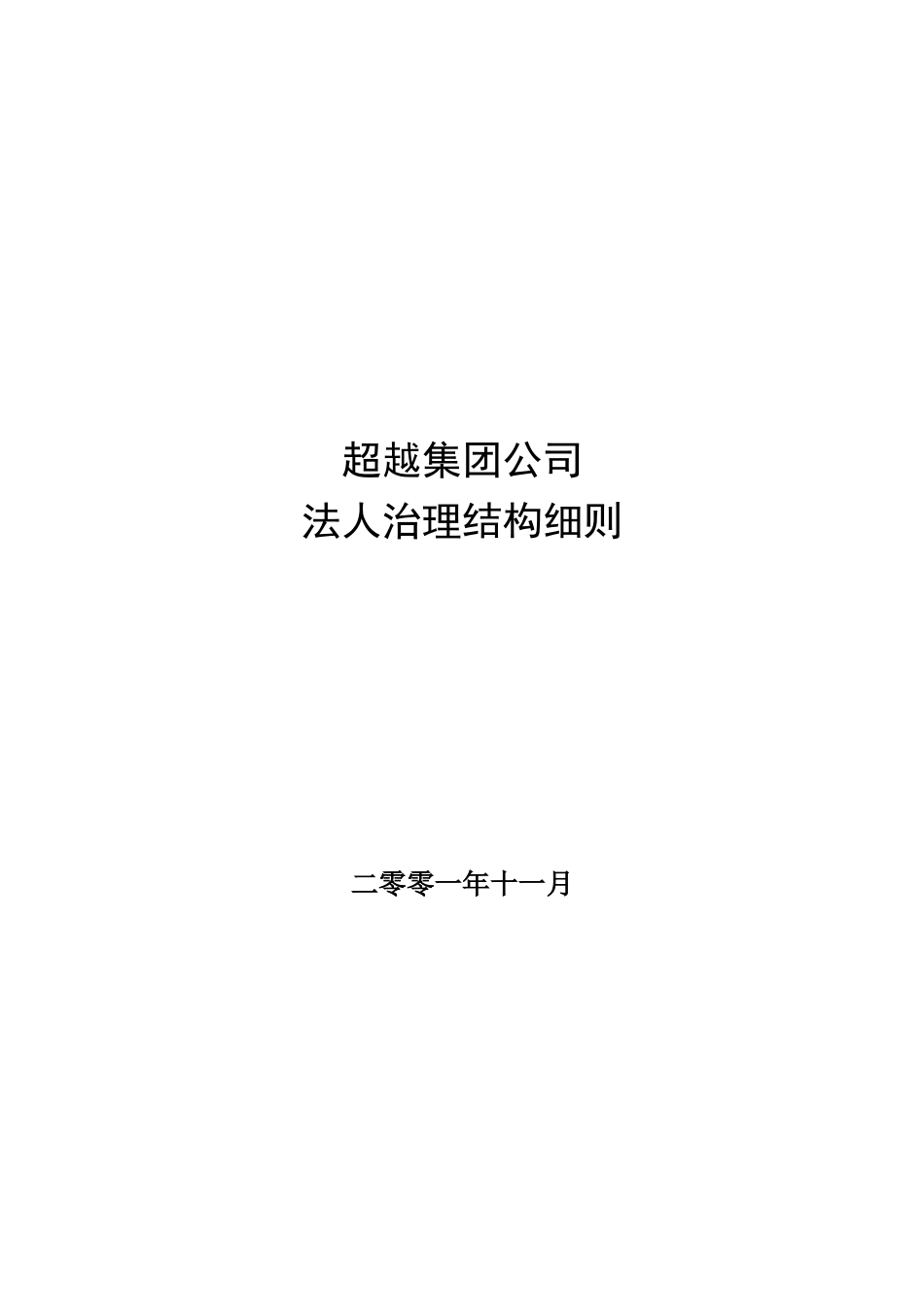 超越集团公司法人治理结构细则final-1.doc_第1页