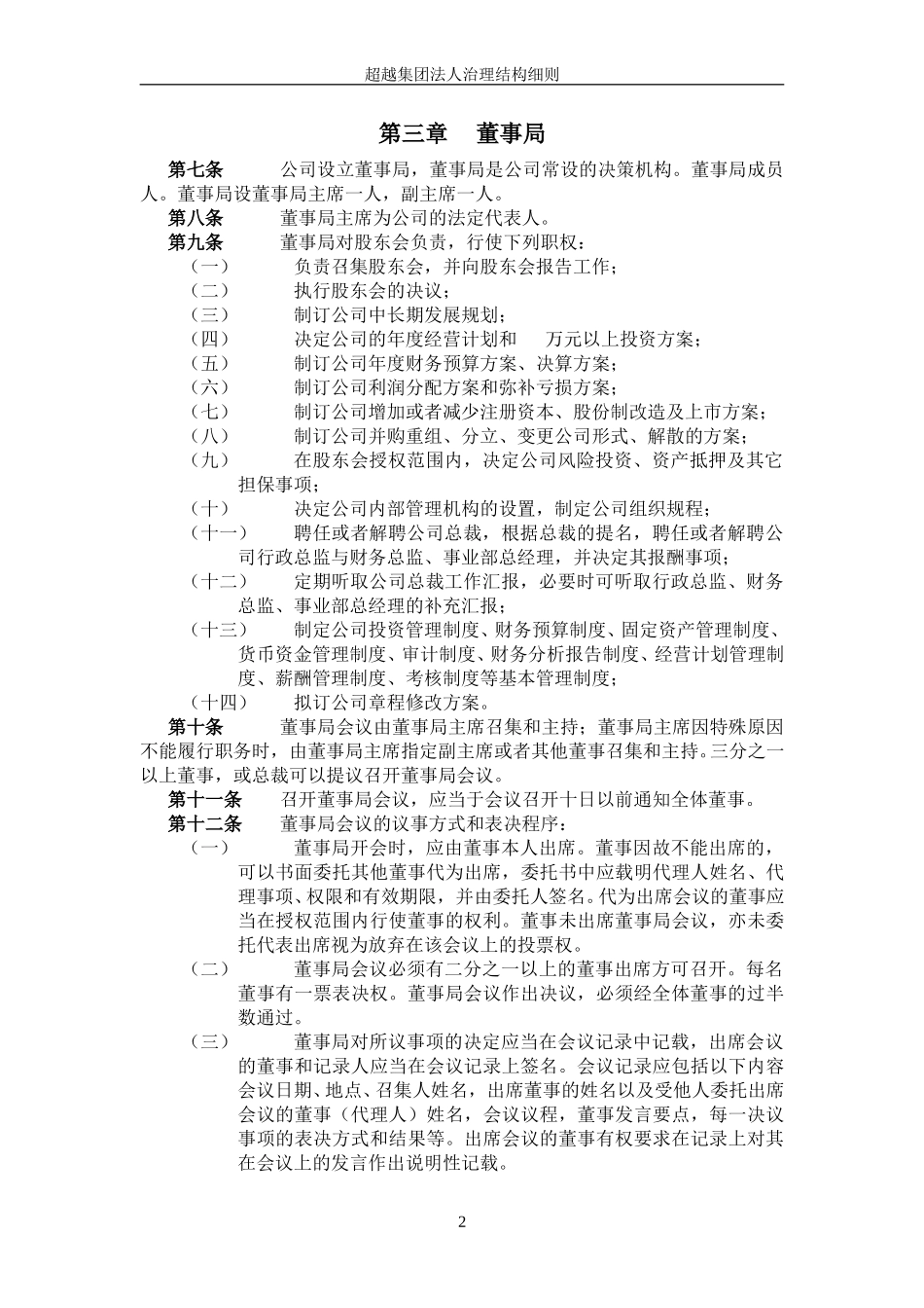 超越集团公司法人治理结构细则final-1.doc_第3页