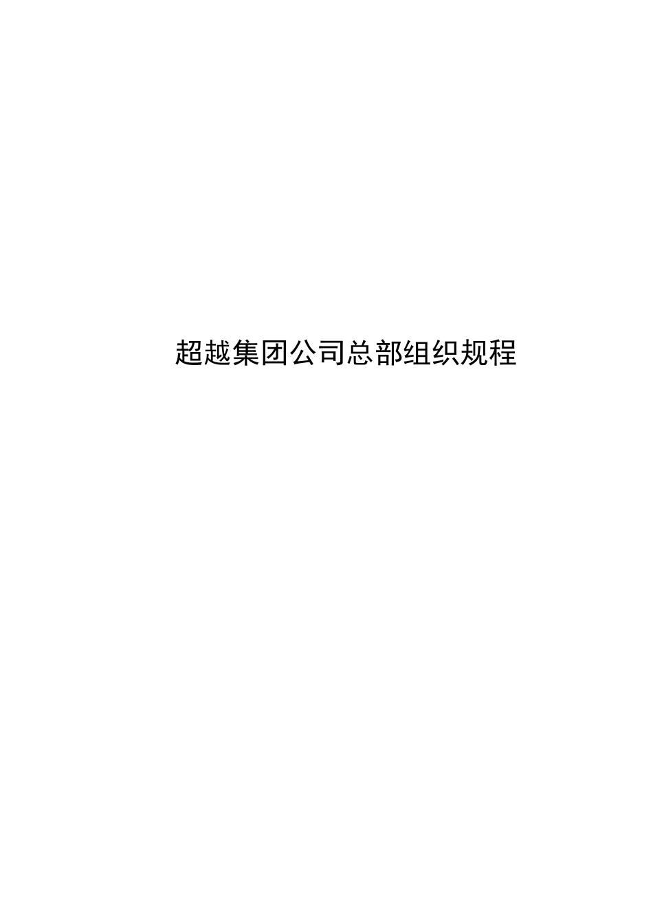 超越集团公司总部组织规程final-1.doc_第1页