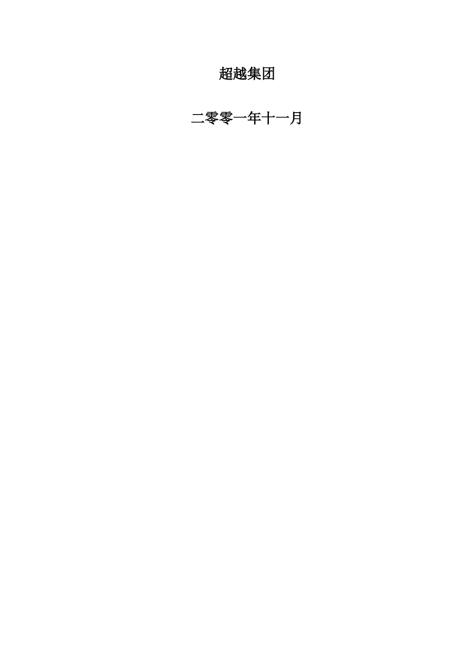 超越集团公司总部组织规程final-1.doc_第2页