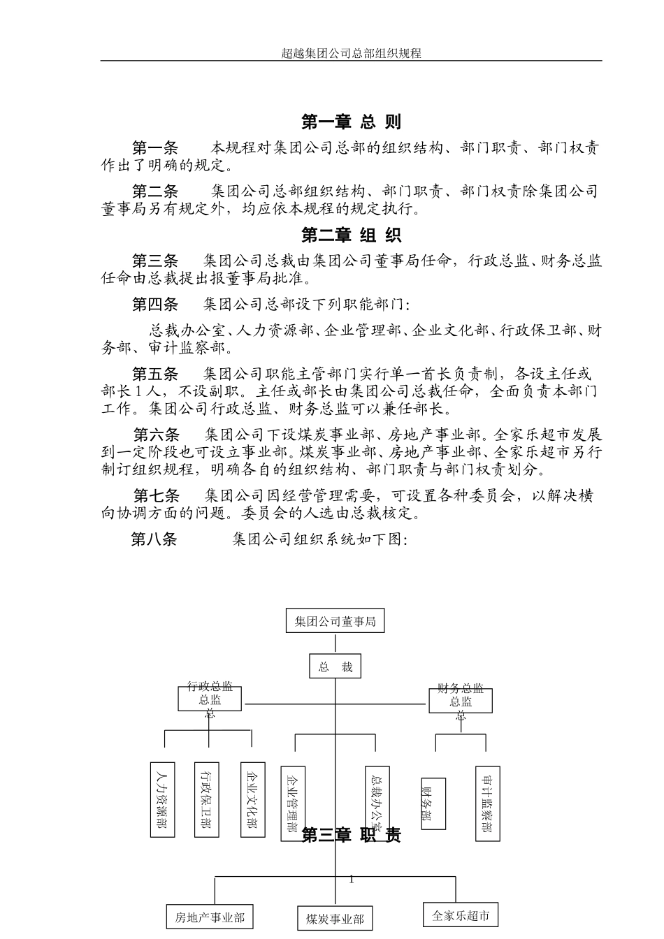 超越集团公司总部组织规程final-1.doc_第3页