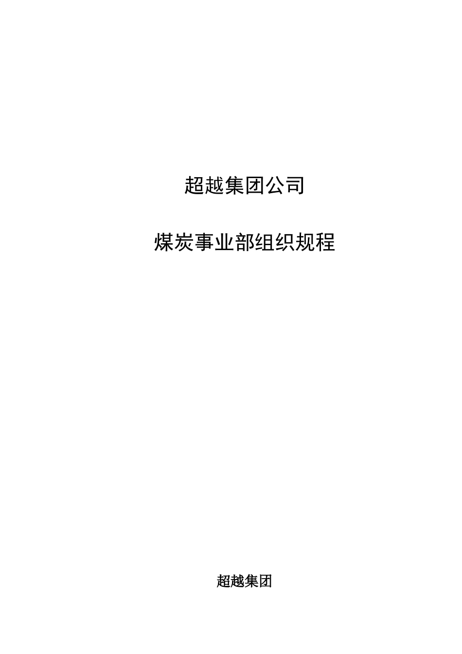 超越集团煤炭事业部组织规程final-1.doc_第1页