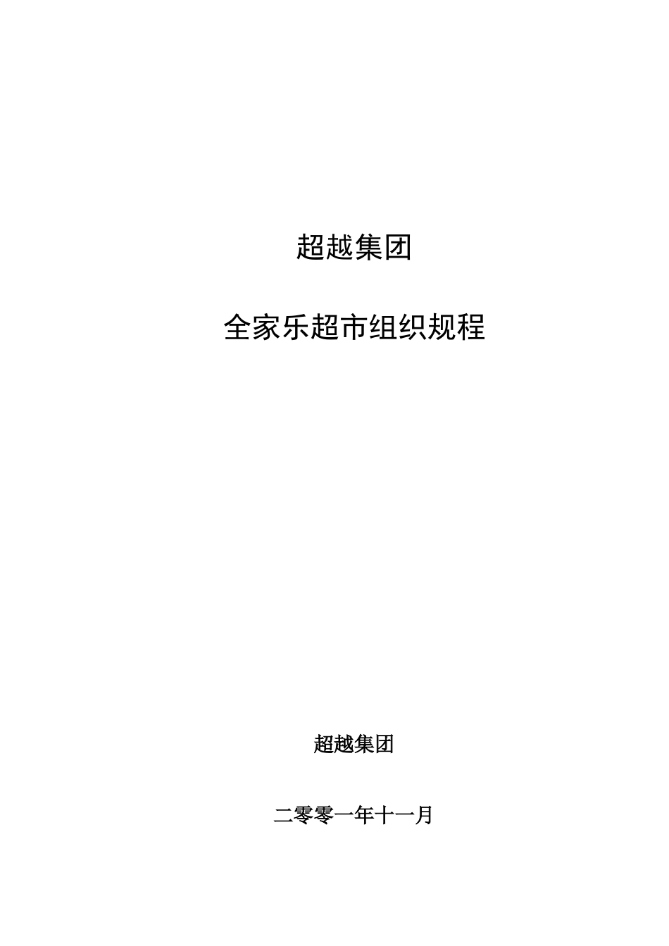 超越集团全家乐超市组织规程final-1.doc_第1页
