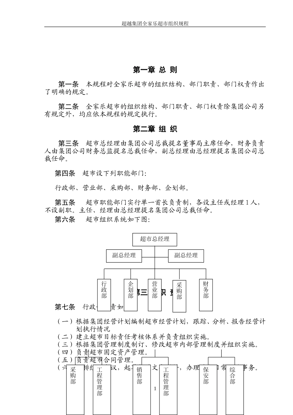 超越集团全家乐超市组织规程final-1.doc_第2页