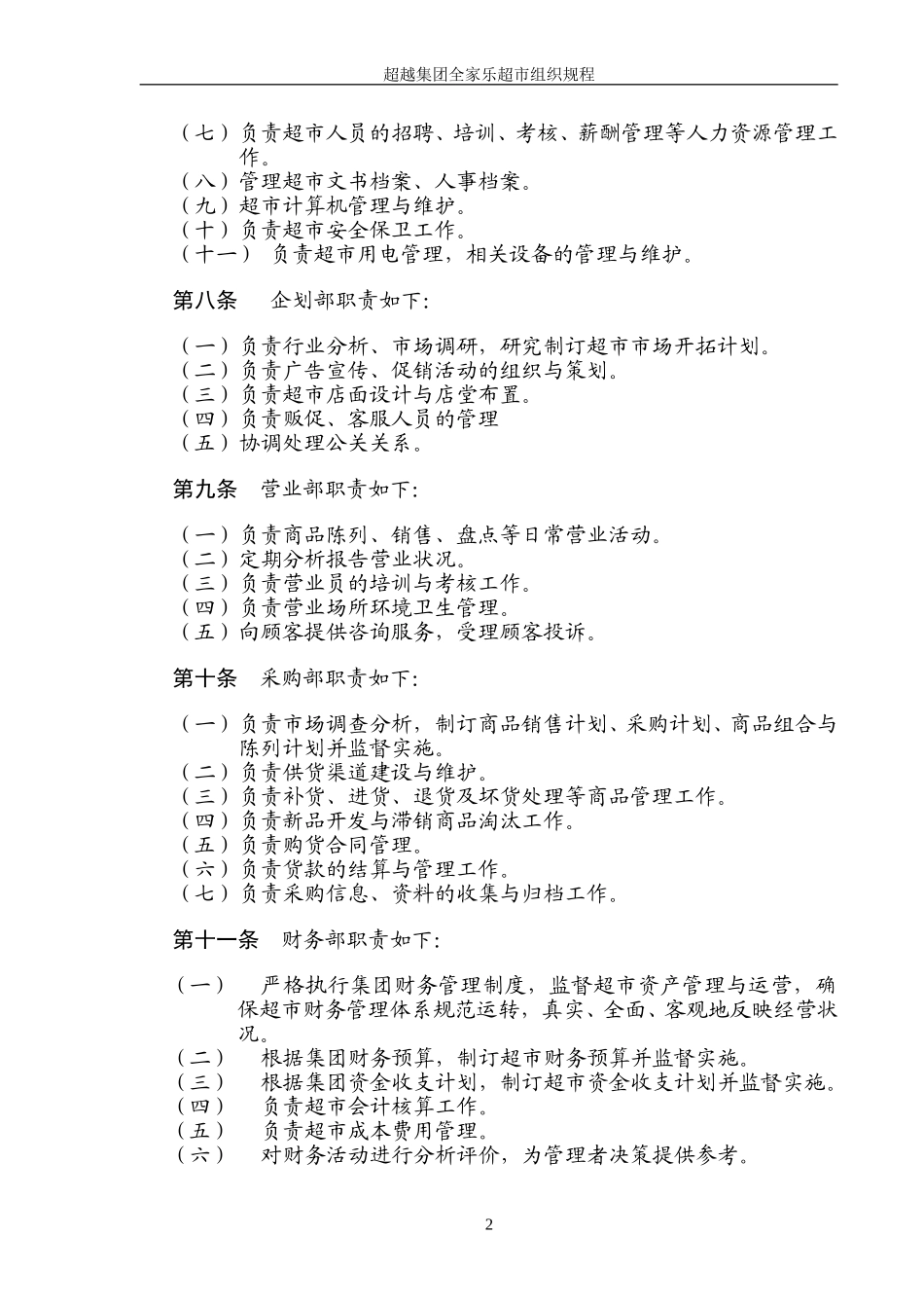 超越集团全家乐超市组织规程final-1.doc_第3页